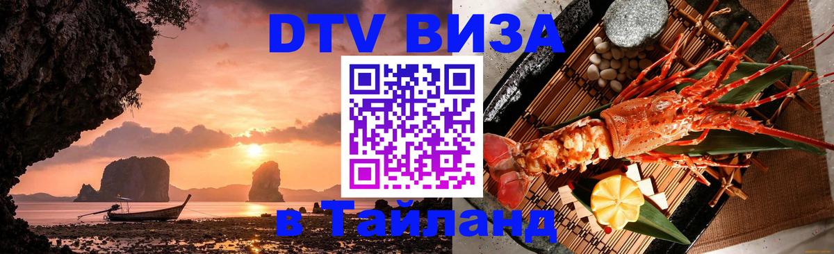 Destination Thailand Visa (DTV виза) Черкесск 