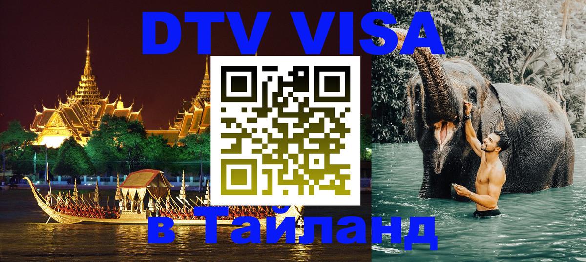 DTV (ДТВ) visa Таиланд 